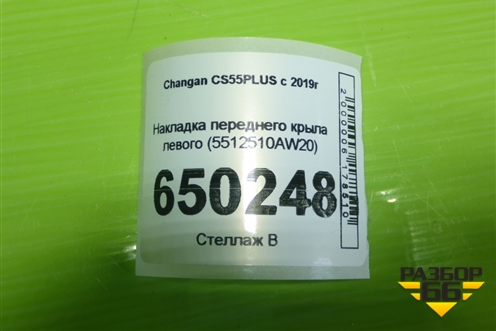 Накладка переднего крыла левого (5512510AW20) для Changan CS55 PLUS с 2019г (ЦС 55 плюс)