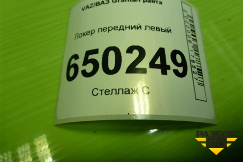 Локер передний левый для VAZ Granta/Гранта Локер передний левый для VAZ Granta/Гранта