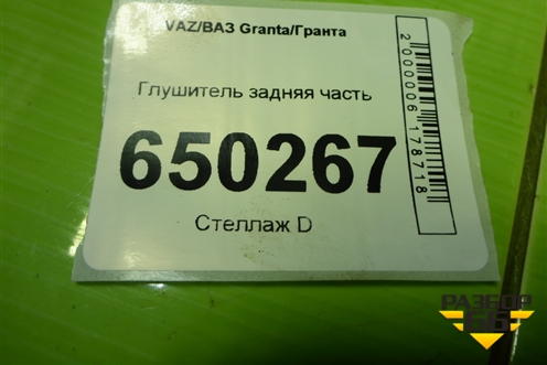 Глушитель задняя часть (219021200010) для VAZ Granta/Гранта