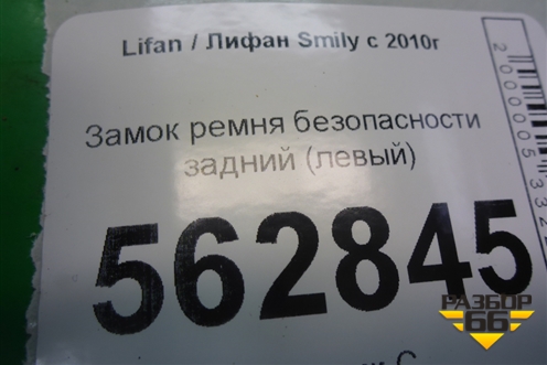 Замок ремня безопасности задний (левый) для Lifan Smily с 2010г