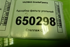 Адсорбер фильтр угольный (21901164010) для VAZ Granta/Гранта