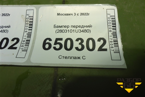 Бампер передний (2803101U3480) для Москвич 3 с 2022г
