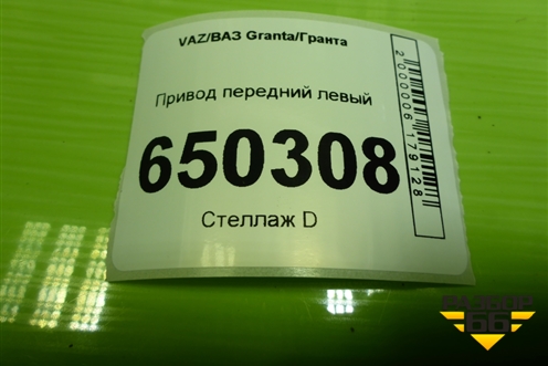 Привод передний левый (под ABS шлиц внутр-24 наруж-22) для VAZ Granta/Гранта