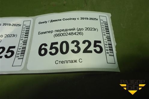 Бампер передний (до 2023г) (6600248426) для Geely Coolray с 2019-2025г