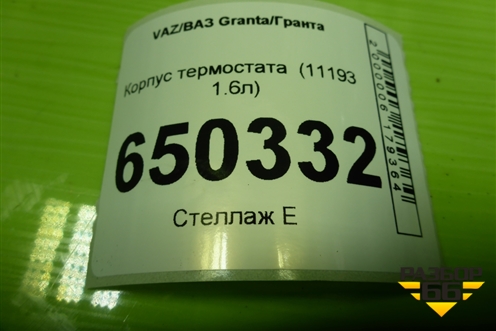 Корпус термостата  (11193 1.6л) для VAZ Granta/Гранта