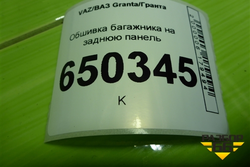 Обшивка багажника на заднюю панель (1118560201611) для VAZ Granta/Гранта Обшивка багажника на заднюю панель (1118560201611) для VAZ Granta/Гранта