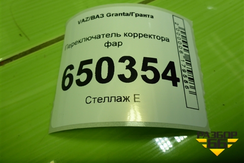 Переключатель корректора фар (8450100893) для VAZ Granta/Гранта