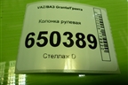 Колонка рулевая для VAZ Granta/Гранта