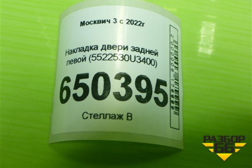 Накладка двери задней левой (5522530U3400) для Москвич 3 с 2022г