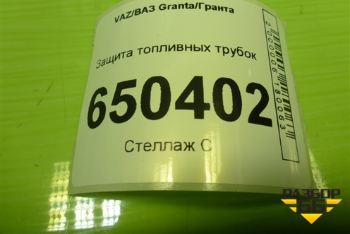 Защита топливных трубок (21901104059) для VAZ Granta/Гранта