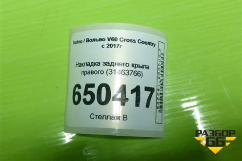 Накладка заднего крыла правого (31463766) для Volvo V60 Cross Country с 2017г (В60 Кросс Кантри)