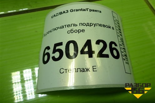 Переключатель подрулевой в сборе (2170370931500) для VAZ Granta/Гранта