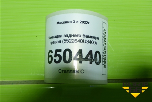 Накладка заднего бампера правая (5522640U3400) для Москвич 3 с 2022г