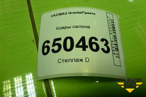 Ковры салона для VAZ Granta/Гранта