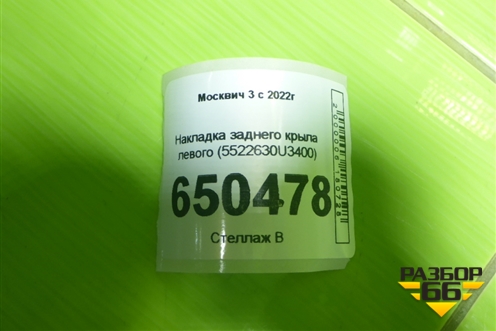 Накладка заднего крыла левого (5522630U3400) для Москвич 3 с 2022г