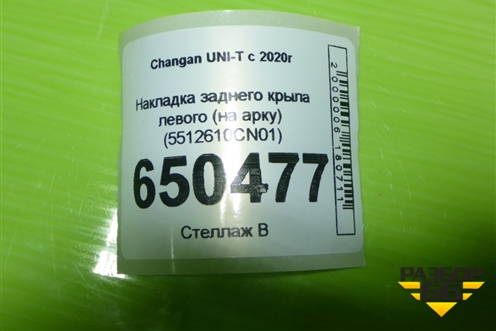 Накладка заднего крыла левого (5522630U3400) для Москвич 3 с 2022г