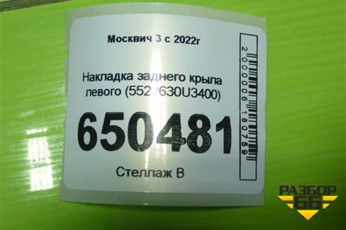 Накладка заднего крыла левого (5522630U3400) для Москвич 3 с 2022г