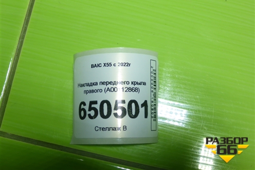 Накладка переднего крыла правого (A00112868) для BAIC X55 с 2022г