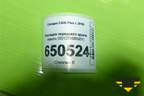 Накладка переднего крыла левого (5512510BQ01) для Changan CS35 Plus с 2018г