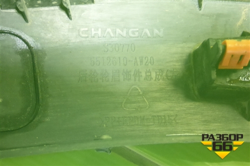 Накладка заднего крыла левого (5512610AW20) для Changan CS55PLUS с 2019г