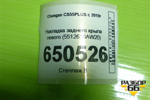 Накладка заднего крыла левого (5512610AW20) для Changan CS55PLUS с 2019г