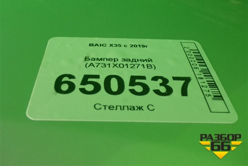 Бампер задний (под парктроник) (A731X01271B) для BAIC X35 с 2019г