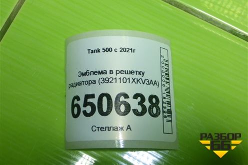 Эмблема в решетку радиатора (3921101XKV3AA) для Tank 500 с 2022-2025г