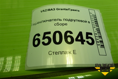 Переключатель подрулевой в сборе для VAZ Granta/Гранта