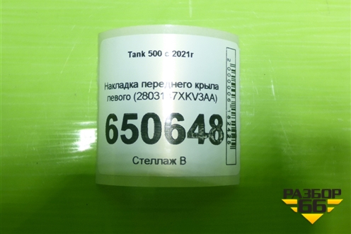 Накладка переднего бампера левая (2803147XKV3AA) для Tank 500 с 2022-2025г