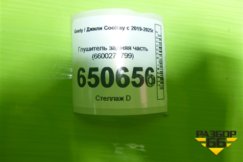 Глушитель задняя часть (6600275799) для Geely Coolray с 2019-2025г