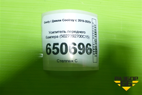 Усилитель переднего бампера (5027092700C15) для Geely Coolray с 2019-2025г