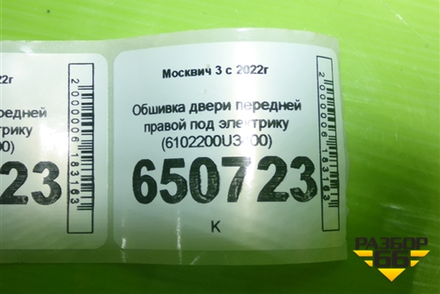 Обшивка двери передней правой под электрику (6102200U3400) для Москвич 3 с 2022г