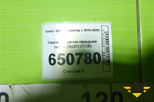 Накладка двери передней левой (6600125108) для Geely Coolray с 2019-2025г