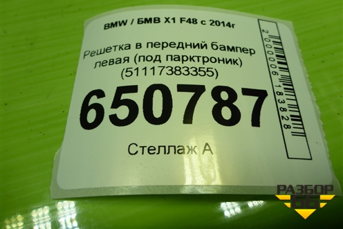Решетка в передний бампер левая (под парктроник) (51117383355) для BMW X1 F48 с 2014г (Х1 Ф48)