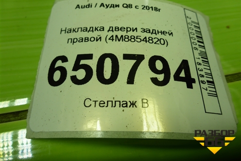 Накладка двери задней правой (4M8854820) для Audi Q8 с 2018г (Ку 8)