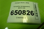 Патрубок воздушного фильтра (1109331BS01) для Changan Alsvin с 2018г
