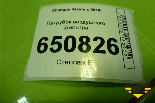Патрубок воздушного фильтра (1109331BS01) для Changan Alsvin с 2018г