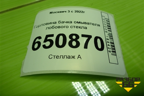 Горловина бачка омывателя лобового стекла для Москвич 3 с 2022г