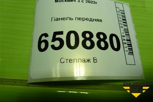 Панель передняя (2803500U3480) для Москвич 3 с 2022г