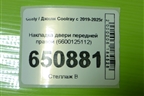 Накладка двери передней правой (6600125112) для Geely Coolray с 2019-2025г