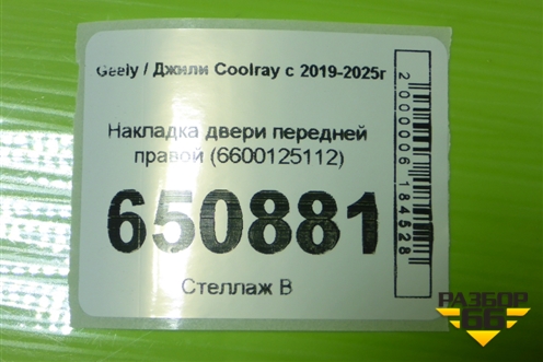 Накладка двери передней правой (6600125112) для Geely Coolray с 2019-2025г
