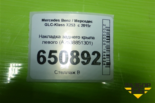 Накладка заднего крыла левого (A2538851301) для Mercedes Benz GLC-Klass X253  с 2015г