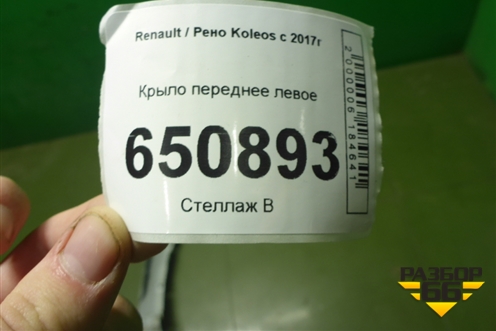 Крыло переднее левое для Renault Koleos с 2017г