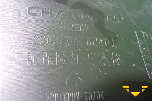 Юбка переднего бампера (2803104BU401) для Changan Hunter Plus с 2020-2025г