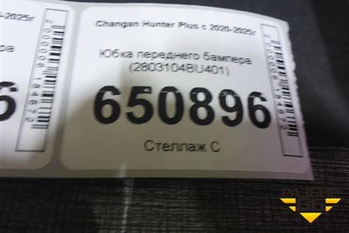 Юбка переднего бампера (2803104BU401) для Changan Hunter Plus с 2020-2025г