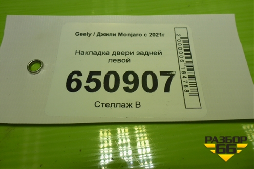 Накладка двери задней левой для Geely Monjaro с 2021г