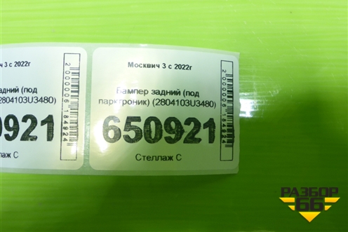 Бампер задний (под парктроник) (2804103U3480) для Москвич 3 с 2022г
