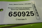 Воздухозаборник воздушного фильтра (6600002095) для Geely Coolray с 2019-2025г