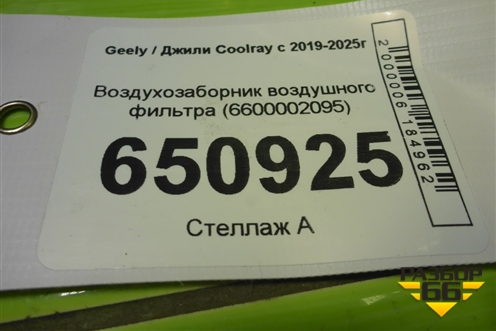 Воздухозаборник воздушного фильтра (6600002095) для Geely Coolray с 2019-2025г