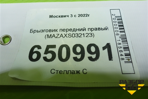 Брызговик передний правый (MAZAXS032123) для Москвич 3 с 2022г